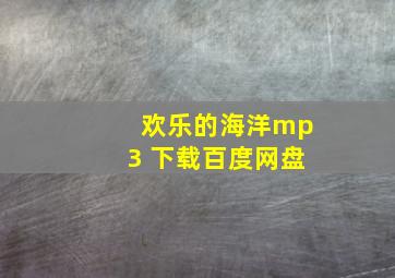 欢乐的海洋mp3 下载百度网盘